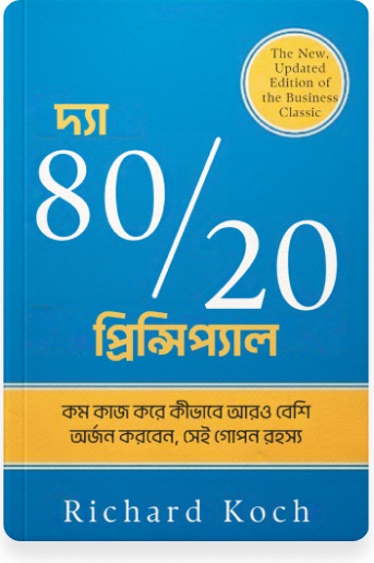 দ্য ৮০/২০ প্রিন্সিপ্যাল