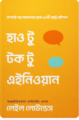 হাও টু টক টু এইনিওয়ান (Sample)