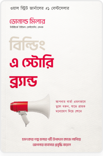 বিল্ডিং এ স্টোরি ব্র্যান্ড (sample)