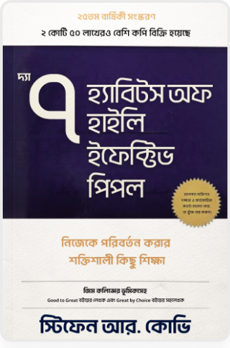 দ্য ৭ হ্যাবিটস অফ হাইলি ইফেক্টিভ পিপল (Sample)