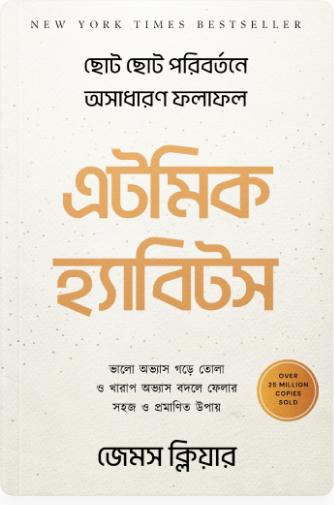 এটমিক হ্যাবিটস