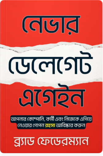 নেভার ডেলেগেট এগেইন